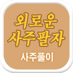 �ܷο� ���ֻ��